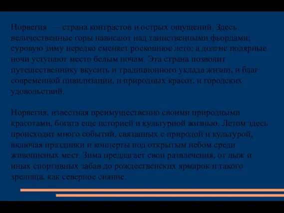 Норвегия — страна контрастов и острых ощущений. Здесь величественные горы нависают