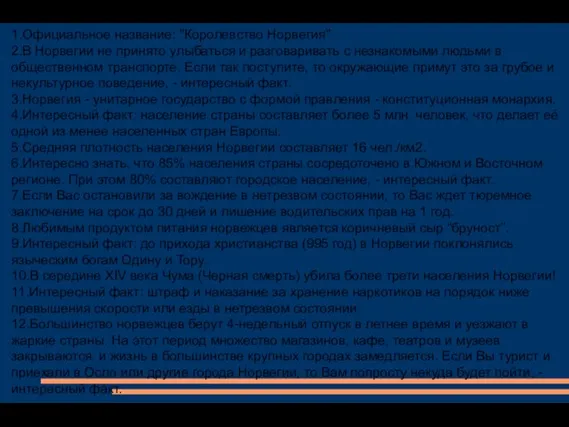 1.Официальное название: "Королевство Норвегия". 2.В Норвегии не принято улыбаться и разговаривать