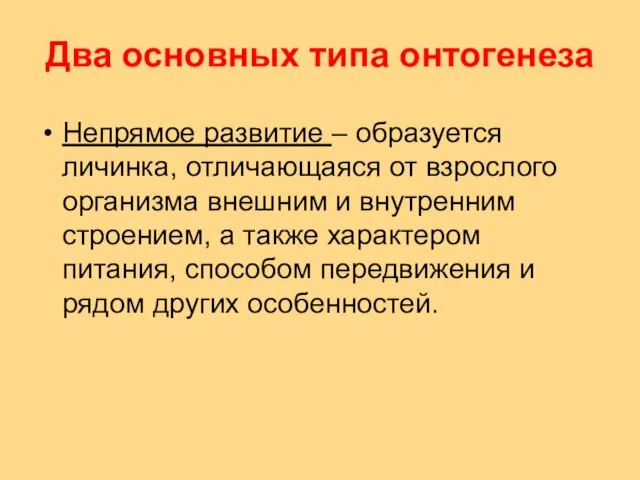 Два основных типа онтогенеза Непрямое развитие – образуется личинка, отличающаяся от