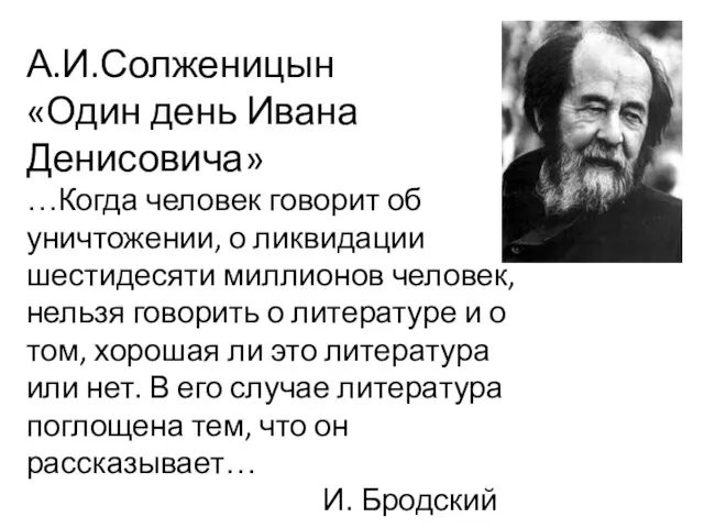 А.И.Солженицын «Один день Ивана Денисовича» …Когда человек говорит об уничтожении, о