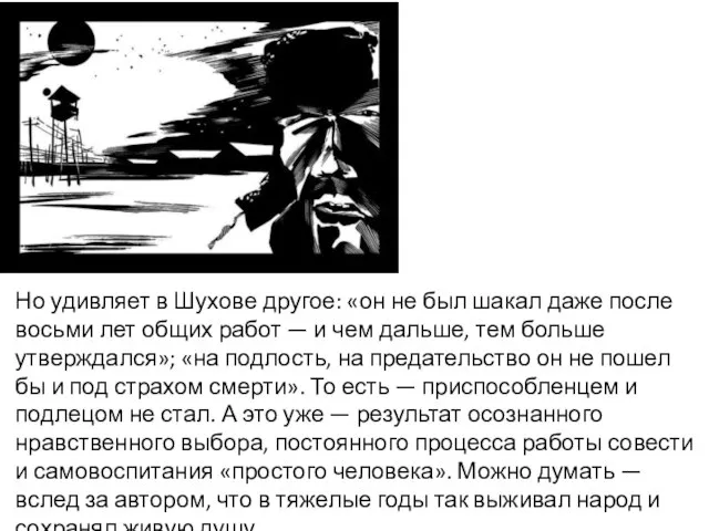 Но удивляет в Шухове другое: «он не был шакал даже после