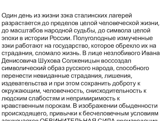 Один день из жизни зэка сталинских лагерей разрастается до пределов целой