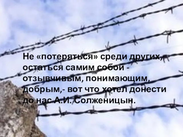 Не «потеряться» среди других, остаться самим собой - отзывчивым, понимающим, добрым,-