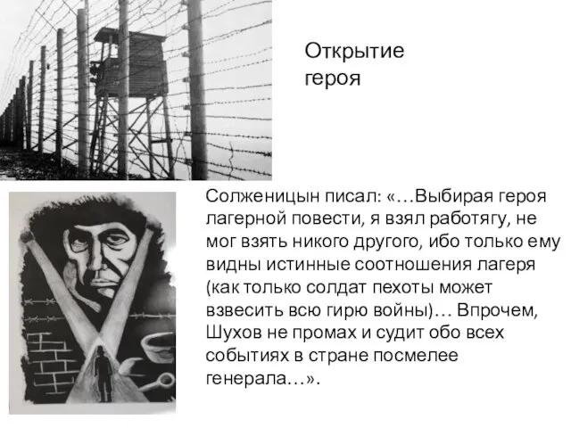 Солженицын писал: «…Выбирая героя лагерной повести, я взял работягу, не мог