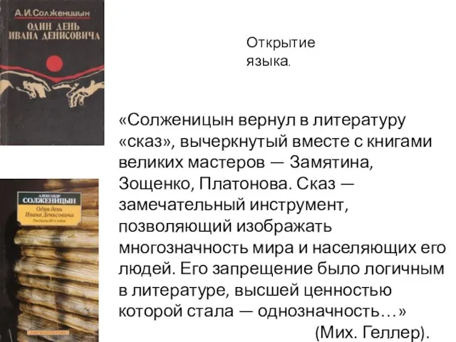 «Солженицын вернул в литературу «сказ», вычеркнутый вместе с книгами великих мастеров