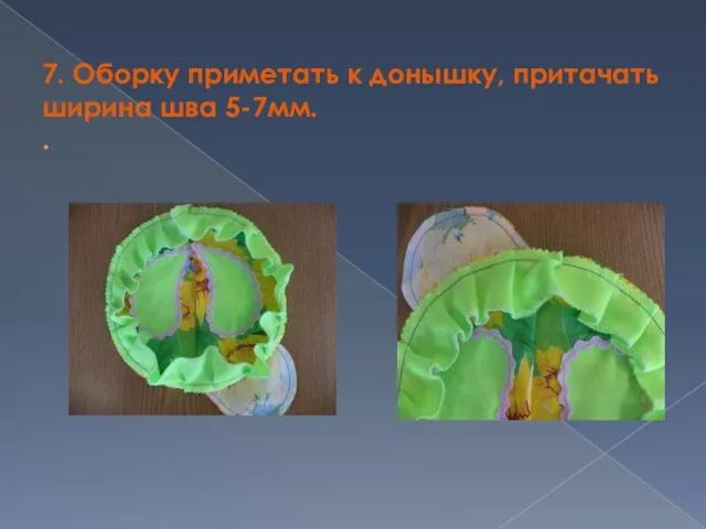 7. Оборку приметать к донышку, притачать ширина шва 5-7мм. .
