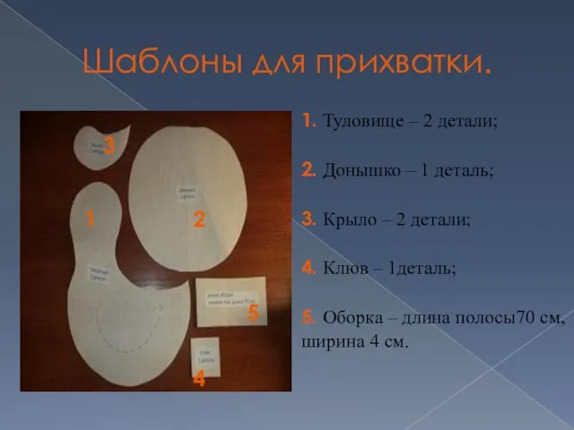 Шаблоны для прихватки. 1. Туловище – 2 детали; 2. Донышко –