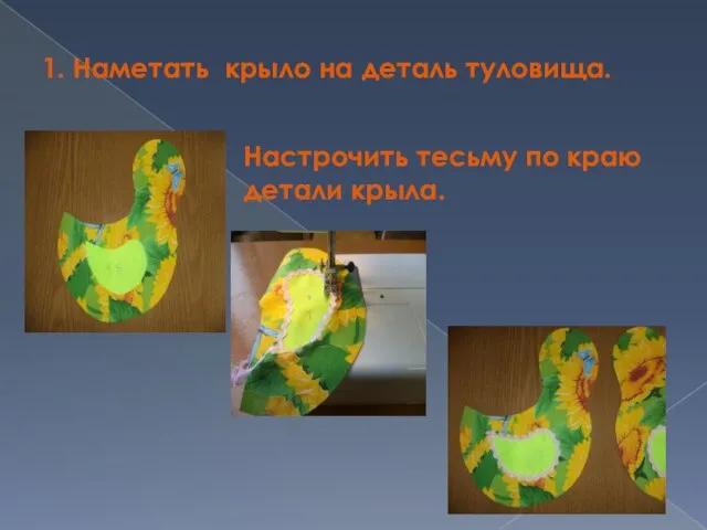 1. Наметать крыло на деталь туловища. Настрочить тесьму по краю детали крыла.