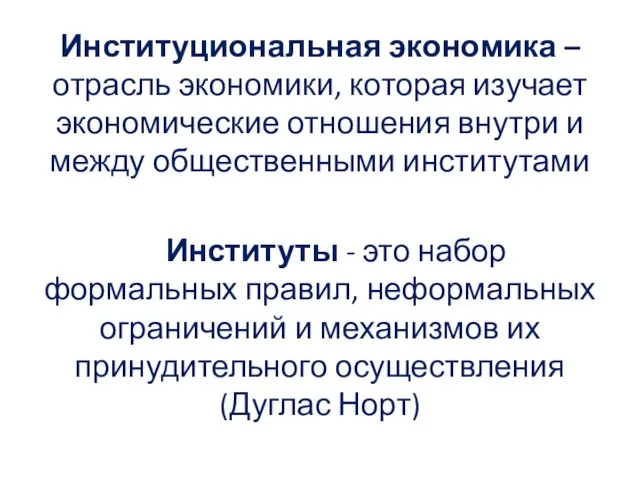 Институциональная экономика – отрасль экономики, которая изучает экономические отношения внутри и