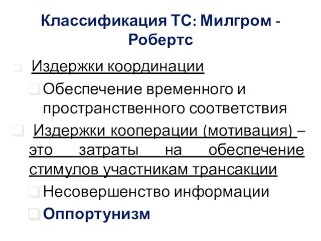 Классификация ТС: Милгром - Робертс Издержки координации Обеспечение временного и пространственного