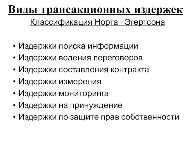 Виды трансакционных издержек Классификация Норта - Эгертсона Издержки поиска информации Издержки