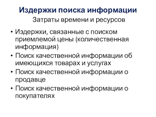 Издержки поиска информации Затраты времени и ресурсов Издержки, связанные с поиском