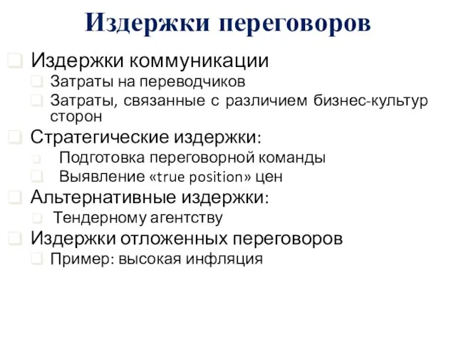 Издержки переговоров Издержки коммуникации Затраты на переводчиков Затраты, связанные с различием