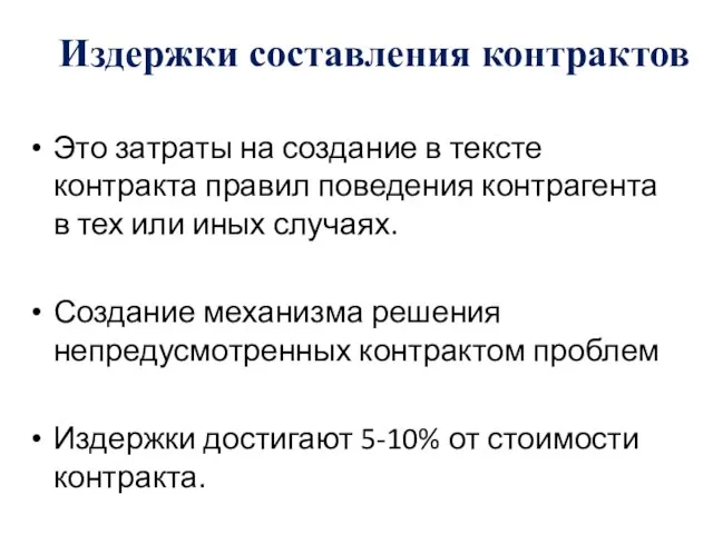 Издержки составления контрактов Это затраты на создание в тексте контракта правил