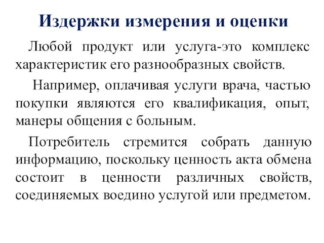 Издержки измерения и оценки Любой продукт или услуга-это комплекс характеристик его