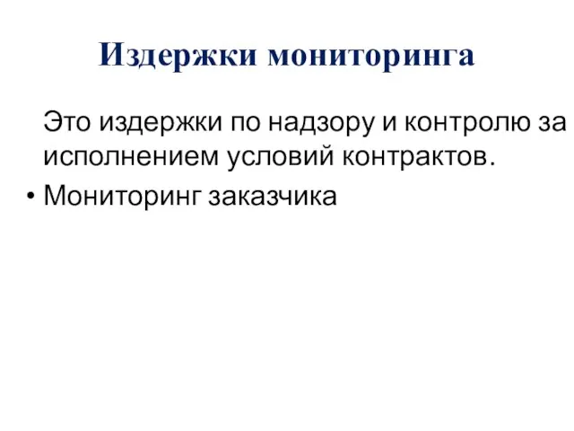 Издержки мониторинга Это издержки по надзору и контролю за исполнением условий контрактов. Мониторинг заказчика