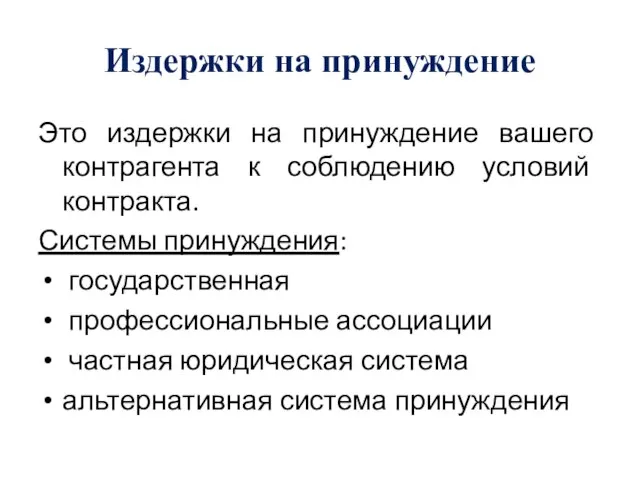 Издержки на принуждение Это издержки на принуждение вашего контрагента к соблюдению