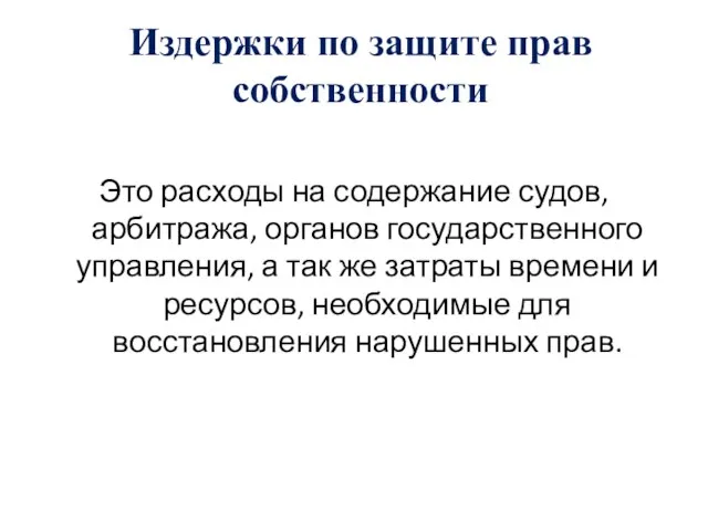 Издержки по защите прав собственности Это расходы на содержание судов, арбитража,