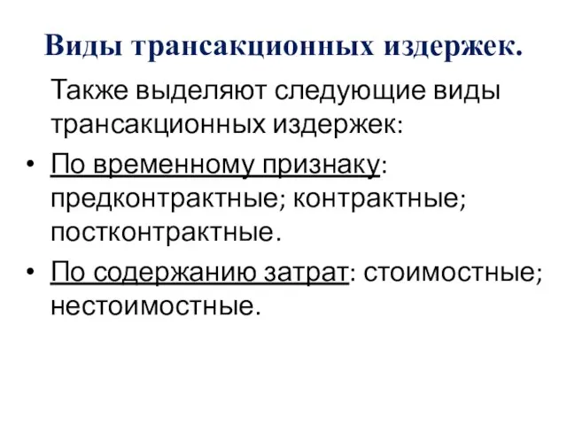 Виды трансакционных издержек. Также выделяют следующие виды трансакционных издержек: По временному