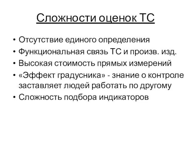 Сложности оценок ТС Отсутствие единого определения Функциональная связь ТС и произв.