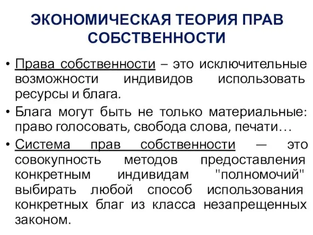 ЭКОНОМИЧЕСКАЯ ТЕОРИЯ ПРАВ СОБСТВЕННОСТИ Права собственности – это исключительные возможности индивидов