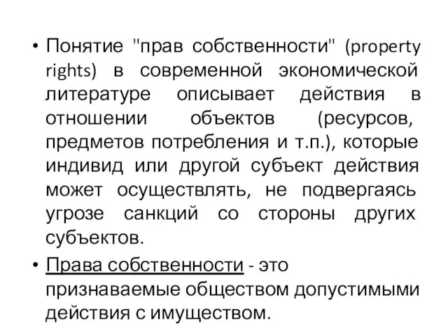 Понятие "прав собственности" (property rights) в современной экономической литературе описывает действия