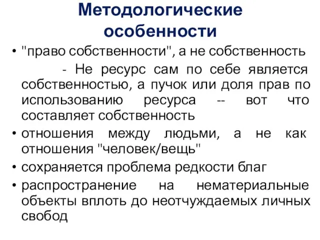 Методологические особенности "право собственности", а не собственность - Не ресурс сам