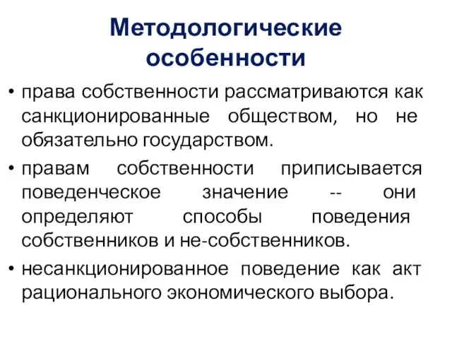 Методологические особенности права собственности рассматриваются как санкционированные обществом, но не обязательно