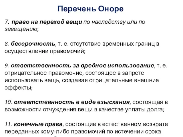 Перечень Оноре 7. право на переход вещи по наследству или по