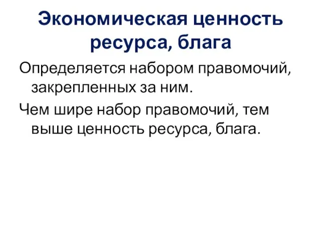 Экономическая ценность ресурса, блага Определяется набором правомочий, закрепленных за ним. Чем