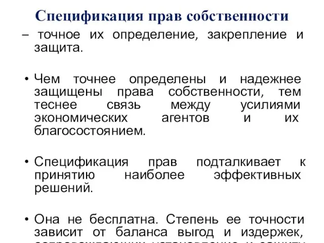 Спецификация прав собственности – точное их определение, закрепление и защита. Чем