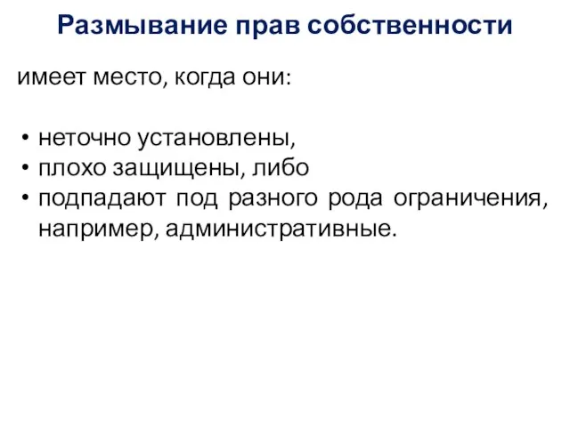 Размывание прав собственности имеет место, когда они: неточно установлены, плохо защищены,