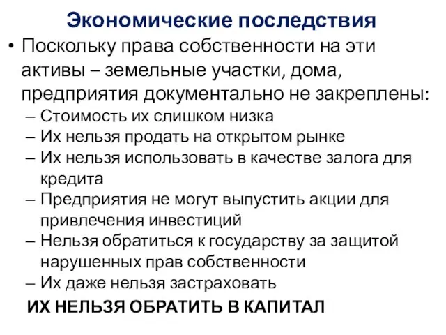 Экономические последствия Поскольку права собственности на эти активы – земельные участки,