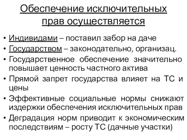 Обеспечение исключительных прав осуществляется Индивидами – поставил забор на даче Государством