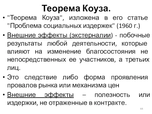 Теорема Коуза. "Теорема Коуза", изложена в его статье "Проблема социальных издержек"