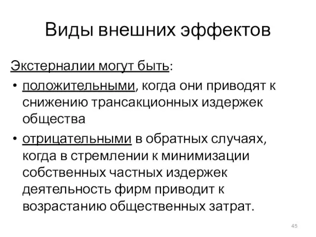 Виды внешних эффектов Экстерналии могут быть: положительными, когда они приводят к