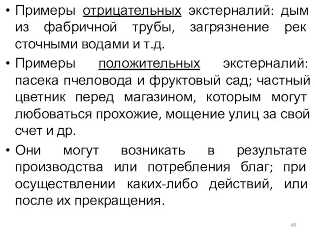 Примеры отрицательных экстерналий: дым из фабричной трубы, загрязнение рек сточными водами