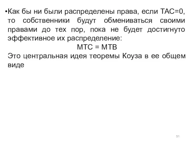 Как бы ни были распределены права, если ТАС=0, то собственники будут