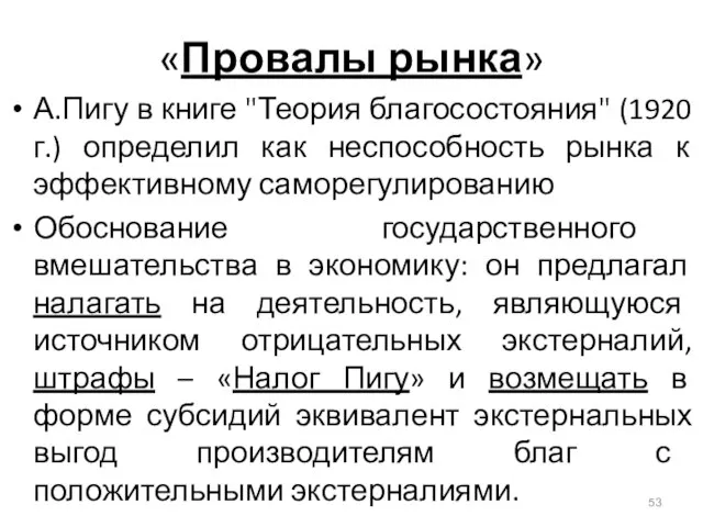 «Провалы рынка» А.Пигу в книге "Теория благосостояния" (1920 г.) определил как