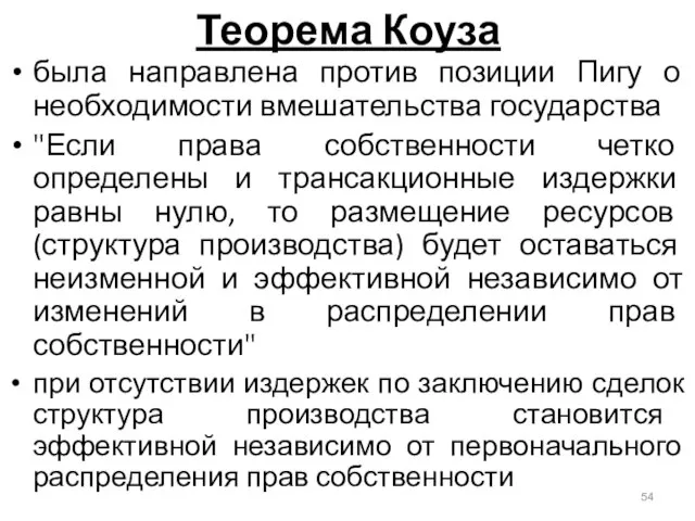 Теорема Коуза была направлена против позиции Пигу о необходимости вмешательства государства