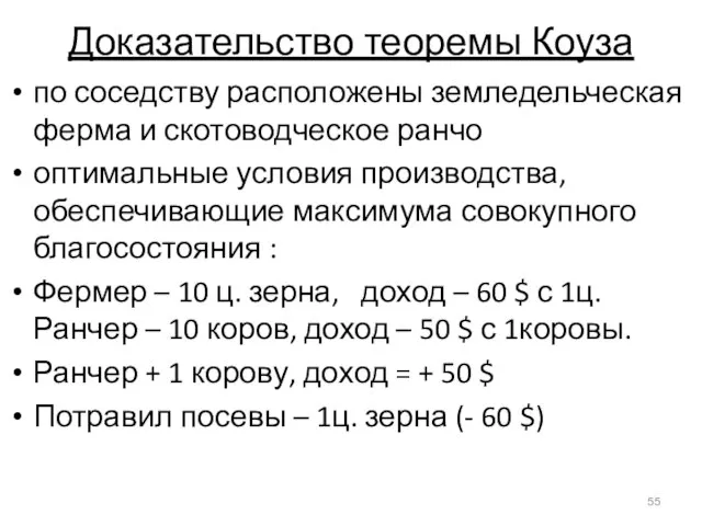 Доказательство теоремы Коуза по соседству расположены земледельческая ферма и скотоводческое ранчо