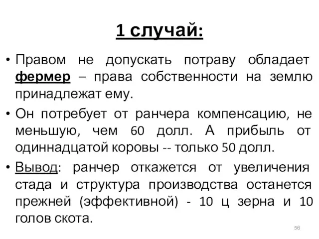 1 случай: Правом не допускать потраву обладает фермер – права собственности