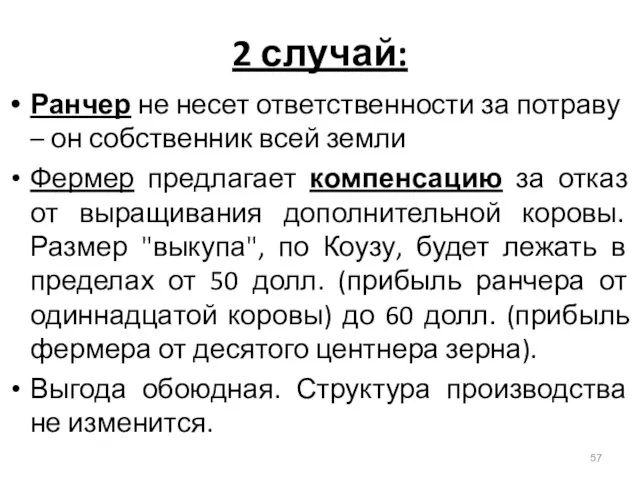 2 случай: Ранчер не несет ответственности за потраву – он собственник