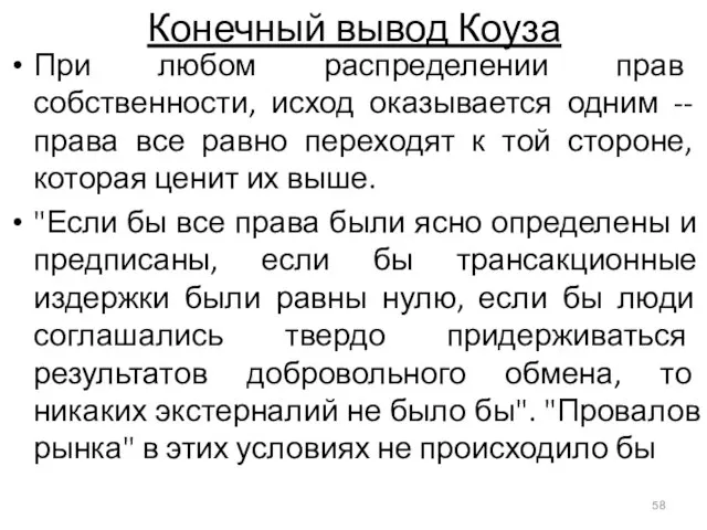 Конечный вывод Коуза При любом распределении прав собственности, исход оказывается одним