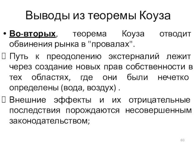 Выводы из теоремы Коуза Во-вторых, теорема Коуза отводит обвинения рынка в