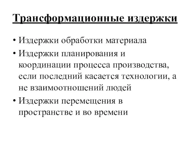 Трансформационные издержки Издержки обработки материала Издержки планирования и координации процесса производства,