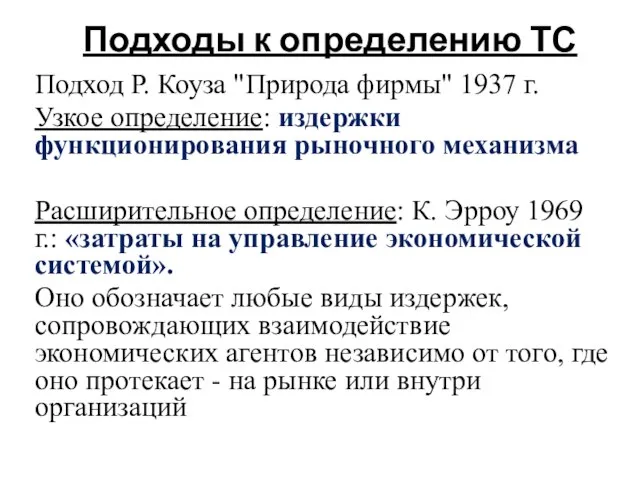 Подходы к определению ТС Подход Р. Коуза "Природа фирмы" 1937 г.