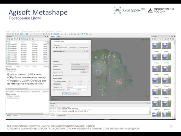 Agisoft Metashape ВСЕРОССИЙСКИЙ КОНКУРС «КАДРЫ ДЛЯ ЦИФРОВОЙ ПРОМЫШЛЕННОСТИ. СОЗДАНИЕ ЗАКОНЧЕННЫХ ПРОЕКТНО-КОНСТРУКТОРСКИХ