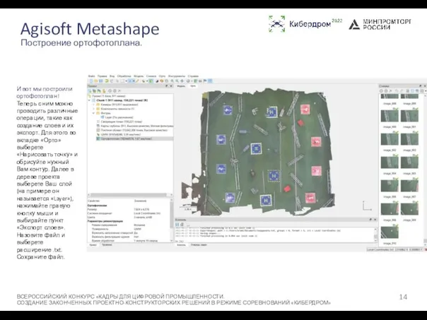 Agisoft Metashape ВСЕРОССИЙСКИЙ КОНКУРС «КАДРЫ ДЛЯ ЦИФРОВОЙ ПРОМЫШЛЕННОСТИ. СОЗДАНИЕ ЗАКОНЧЕННЫХ ПРОЕКТНО-КОНСТРУКТОРСКИХ