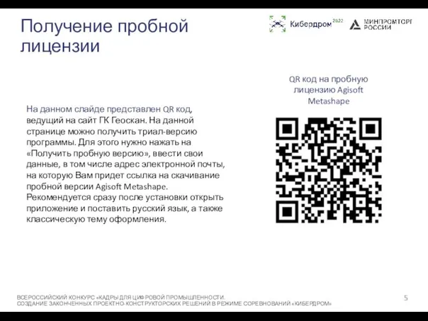 Получение пробной лицензии ВСЕРОССИЙСКИЙ КОНКУРС «КАДРЫ ДЛЯ ЦИФРОВОЙ ПРОМЫШЛЕННОСТИ. СОЗДАНИЕ ЗАКОНЧЕННЫХ